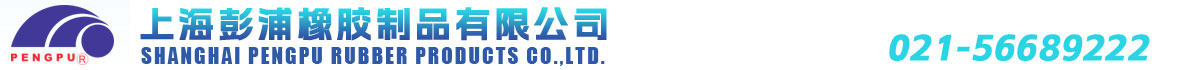 上海彭浦橡胶制品有限公司