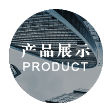 产品展示