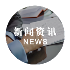 新闻资讯