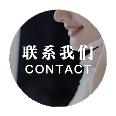 联系我们